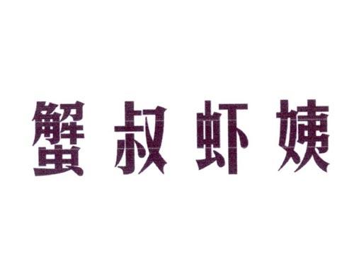 蟹叔虾姨