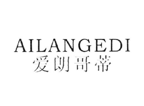 爱朗哥蒂AILANGEDI