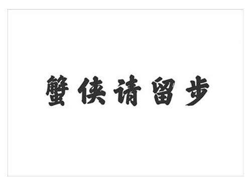 蟹侠请留步