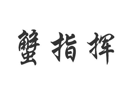 蟹指挥