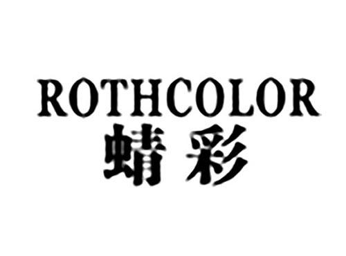 ROTHCOLOR蜻彩