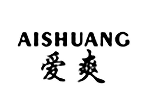 爱爽