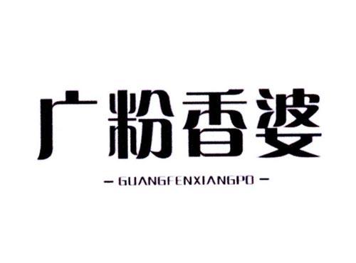 广粉香婆