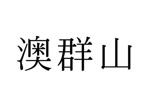 澳群山