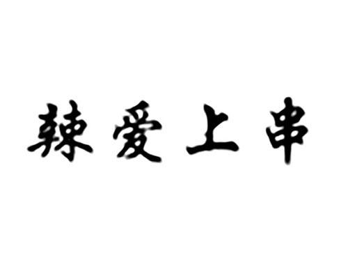 辣爱上串