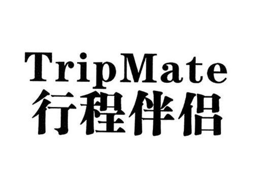 行程伴侣TRIPMATE