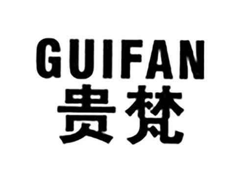 贵梵