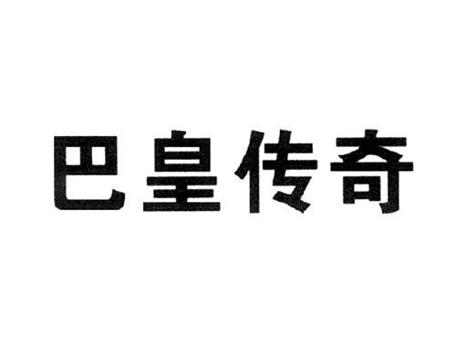 巴皇传奇