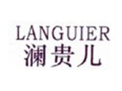 澜贵儿