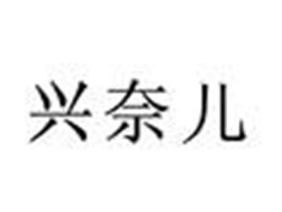 兴奈儿