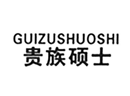 贵族硕士