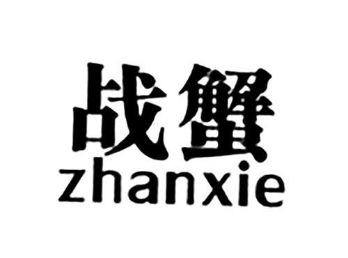 战蟹