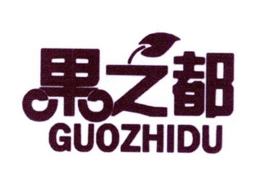 果之都