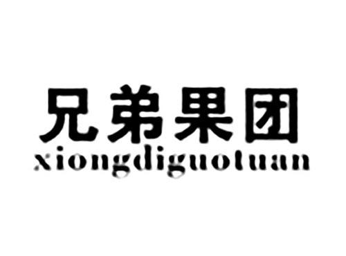 兄弟果团