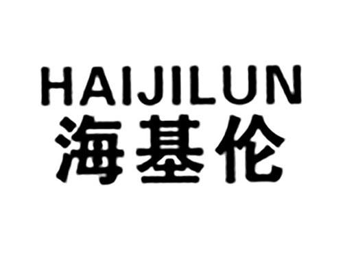 海基伦
