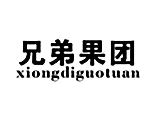 兄弟果团