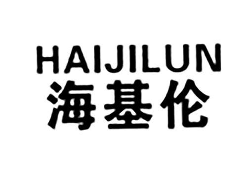 海基伦