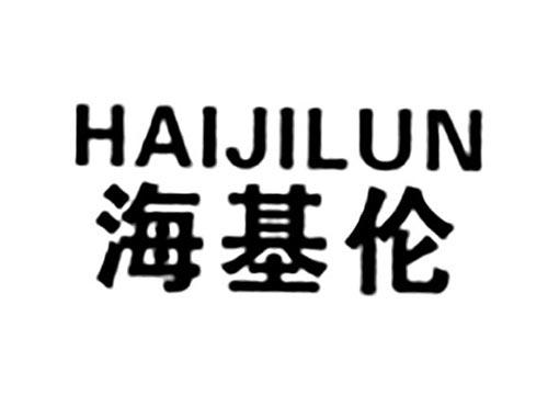 海基伦