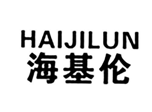 海基伦