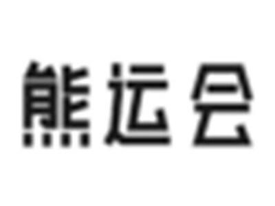 熊运会