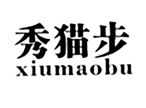 秀猫步