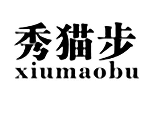 秀猫步
