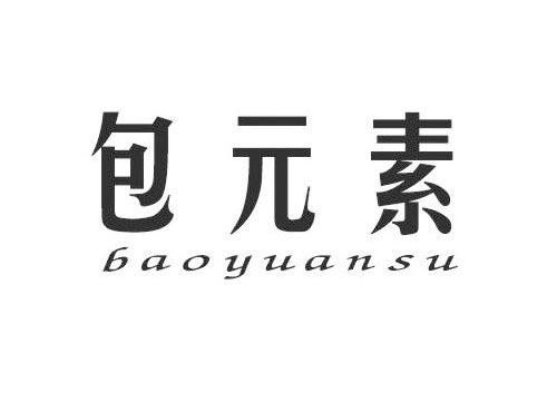 包元素