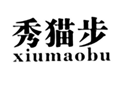 秀猫步