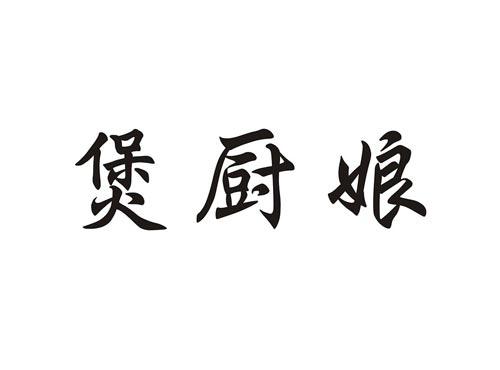 煲厨娘