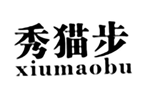 秀猫步