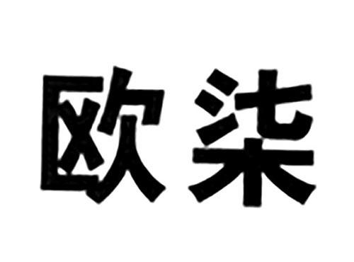 欧柒