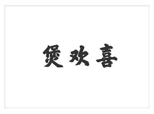 煲欢喜