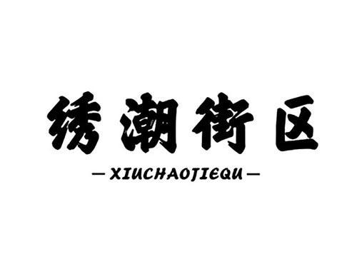绣潮街区