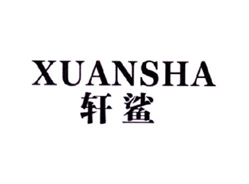 轩鲨