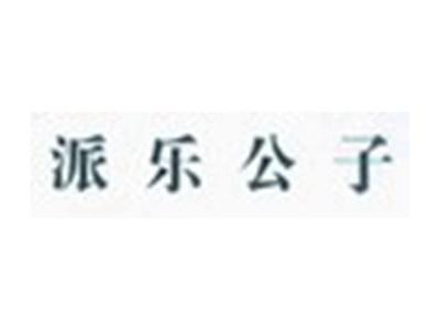 派乐公子