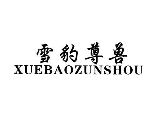 雪豹尊兽