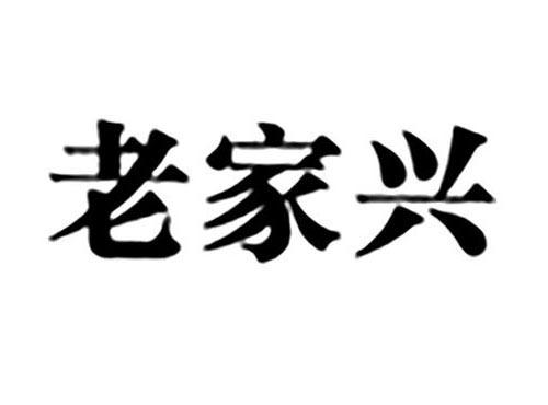 老家兴