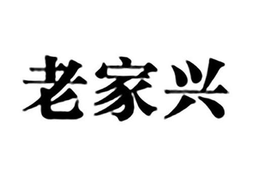 老家兴