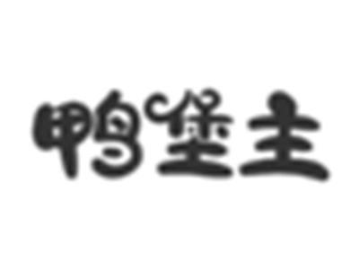 鸭堡主