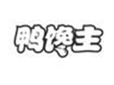 鸭馋主