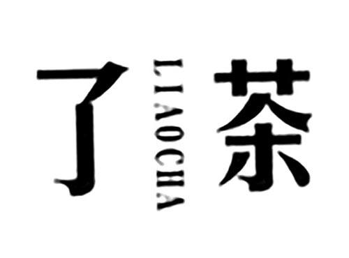了茶