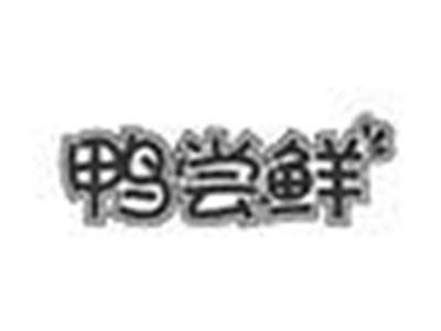 鸭尝鲜