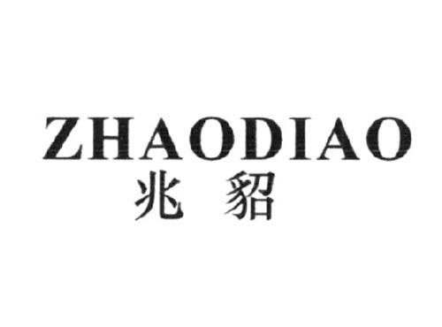 兆貂
