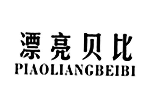 漂亮贝比