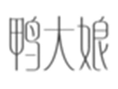 鸭大娘