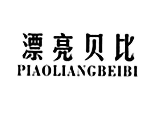 漂亮贝比