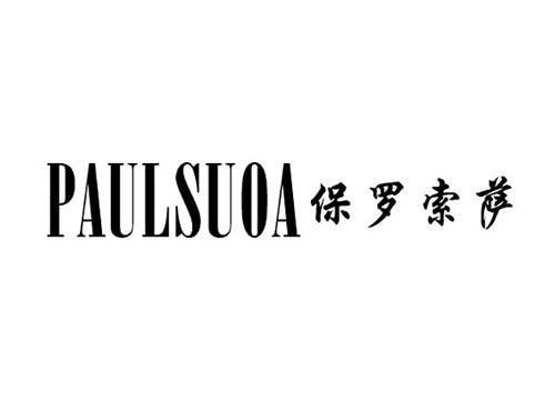 保罗索萨PAULSUOA