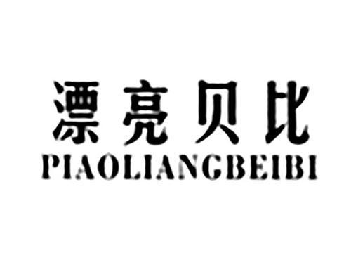 漂亮贝比