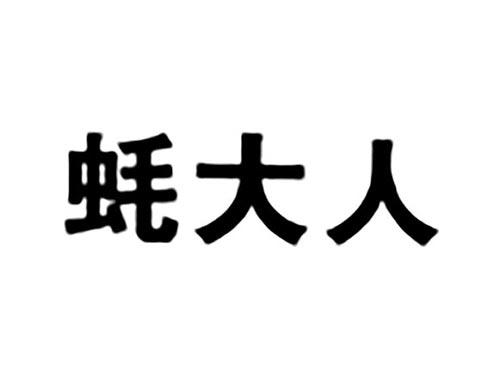 蚝大人