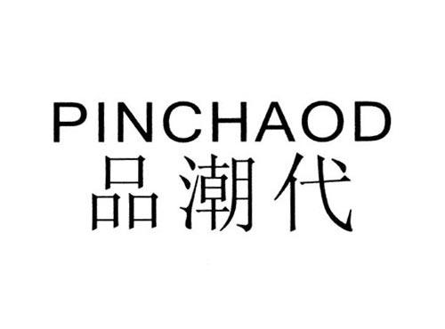品潮代